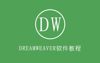 DW視頻教程